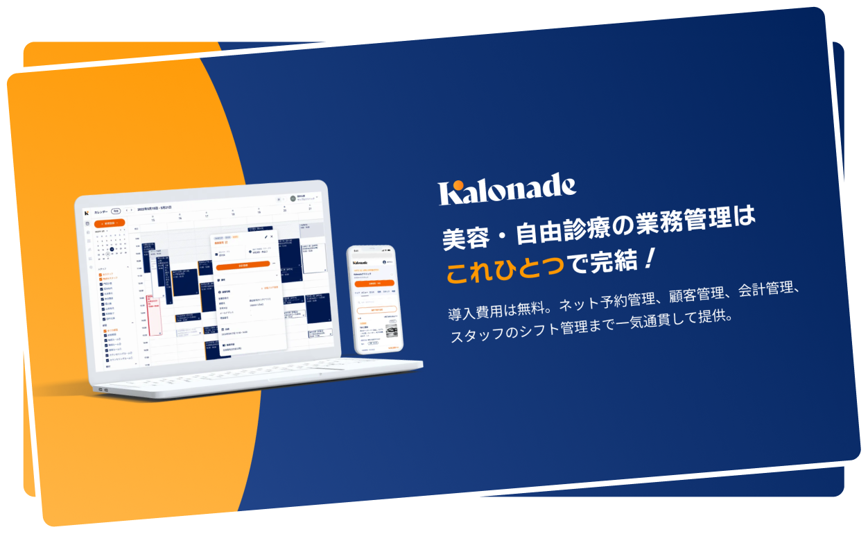 カロネード - 美容・自由診療の業務管理システム